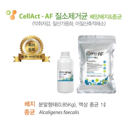 CellAct-AF (질소순환균)