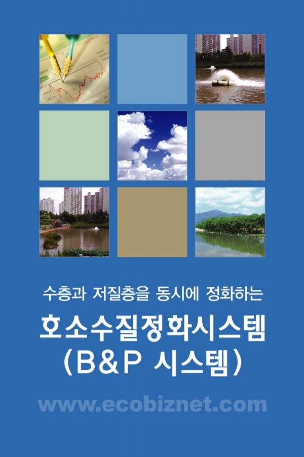 호소 수질정화 솔루션